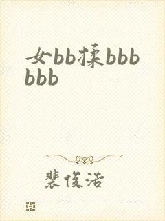 女bb揉bbbbbb