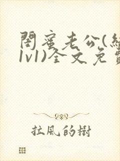 闺蜜老公(结局1v1)全文免费阅读