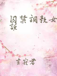 囚禁调教女奴小说