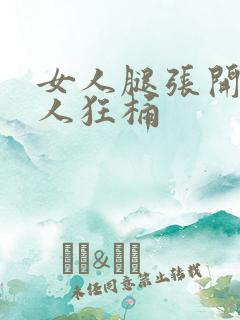 女人腿张开让男人狂桶