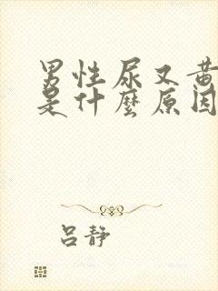 男性尿又黄又臭是什么原因