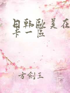 日韩欧美在线不卡一区