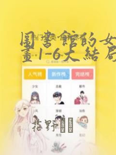 图书馆的女友漫画1-6大结局：结局+番外