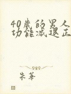 40岁的男人性功能减退正常吗