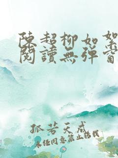 陈超柳如絮免费阅读无弹窗笔趣阁