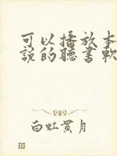 可以播放本地小说的听书软件