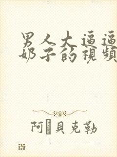 男人大逼逼插入奶子的视频