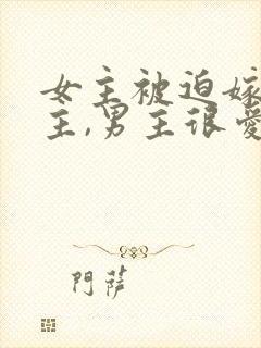 女主被迫嫁给男主,男主很爱女主