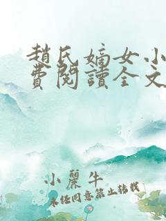 赵氏嫡女小说免费阅读全文