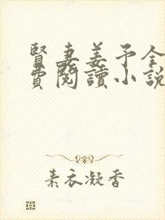 贤妻姜予全文免费阅读小说