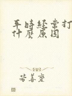 平时经常打嗝是什么原因