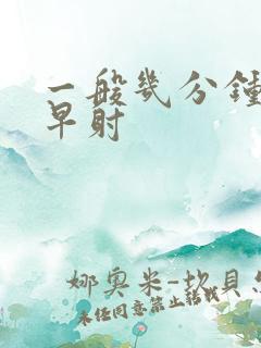 一般几分钟不算早射