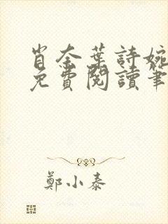 肖奈叶诗婉全文免费阅读笔趣阁