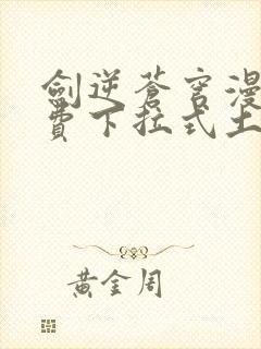 剑逆苍穹漫画免费下拉式土豪