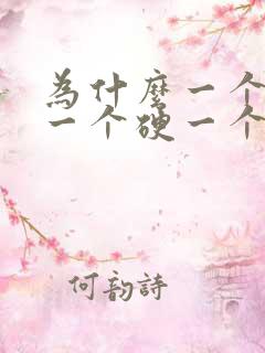 为什么一个乳房一个硬一个软