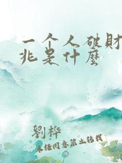 一个人破财的先兆是什么