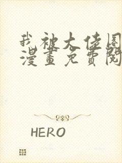 我被大佬圈养了漫画免费阅读