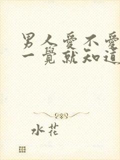 男人爱不爱你睡一觉就知道了