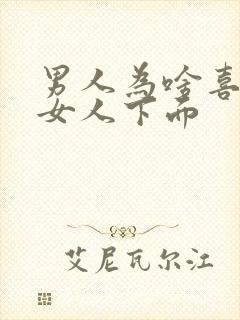 男人为啥喜欢摸女人下面