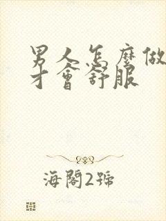 男人怎么做女人才会舒服