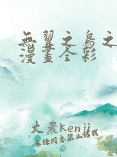 无翼之鸟之全集漫画全彩