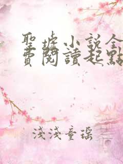 圣墟小说全文免费阅读起点