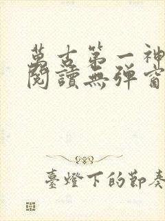 万古第一神免费阅读无弹窗