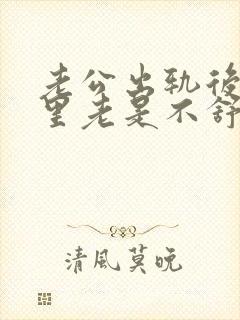 老公出轨后我心里老是不舒服