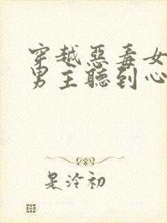 穿越恶毒女配被男主听到心声