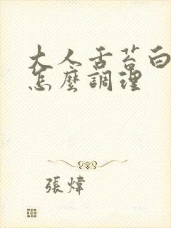 大人舌苔白腻厚怎么调理