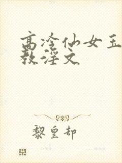 高冷仙女玉足调教淫文