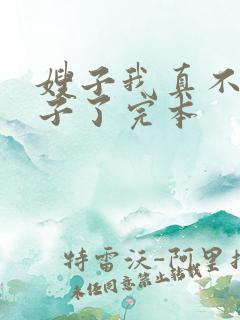 嫂子我真不是傻子了完本