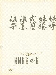 姐姐或妹妹的孩子怎么称呼