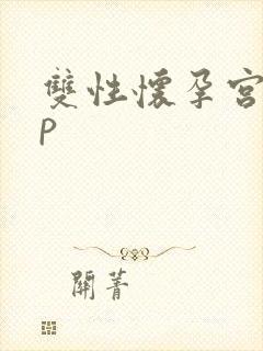 双性怀孕宫交np