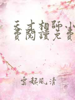 天才相师小说免费阅读免费