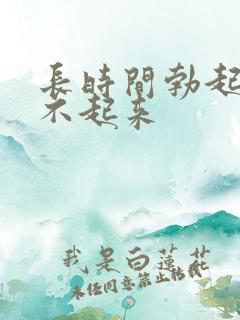 长时间勃起后硬不起来