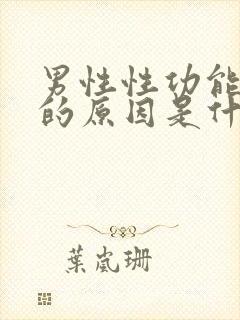 男性性功能下降的原因是什么