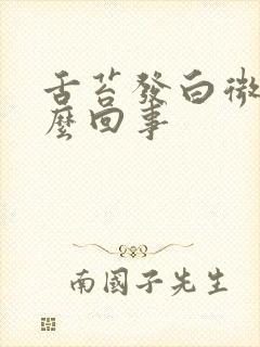 舌苔发白微黄怎么回事