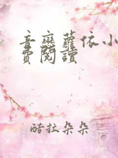 音恋萝依小说免费阅读