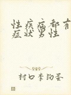 性疾病都有哪些症状男性