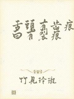 舌头有齿痕舌苔白有裂痕