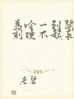 为啥一到关键时刻硬不起来