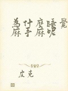 为什么睡觉胳膊麻手麻呢