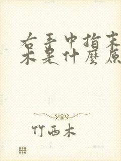 右手中指末端麻木是什么原因