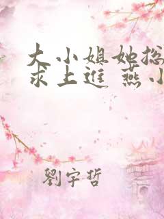 大小姐她总是不求上进 燕小陌