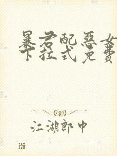 暴君配恶女漫画下拉式免费