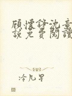 顾怀铮沈意棠小说免费阅读最新章节