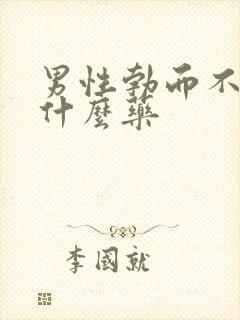 男性勃而不坚吃什么药