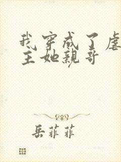 我穿成了虐文女主她亲哥