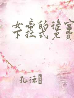 女帝的后宫动漫下拉式免费阅读